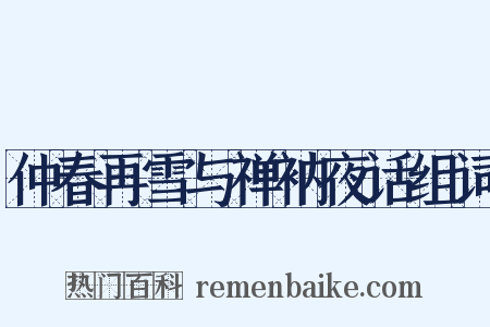 仲春再雪与禅衲夜话组词是什么意思的图片